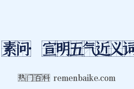 素问·宣明五气近义词是什么意思的图片